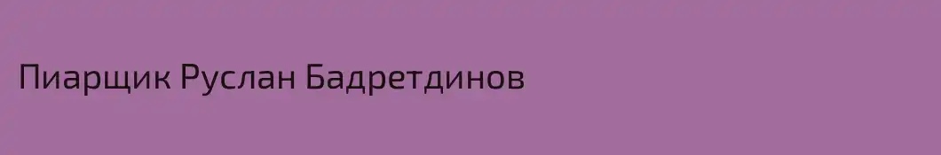 Пиарщик Руслан Бадретдинов 